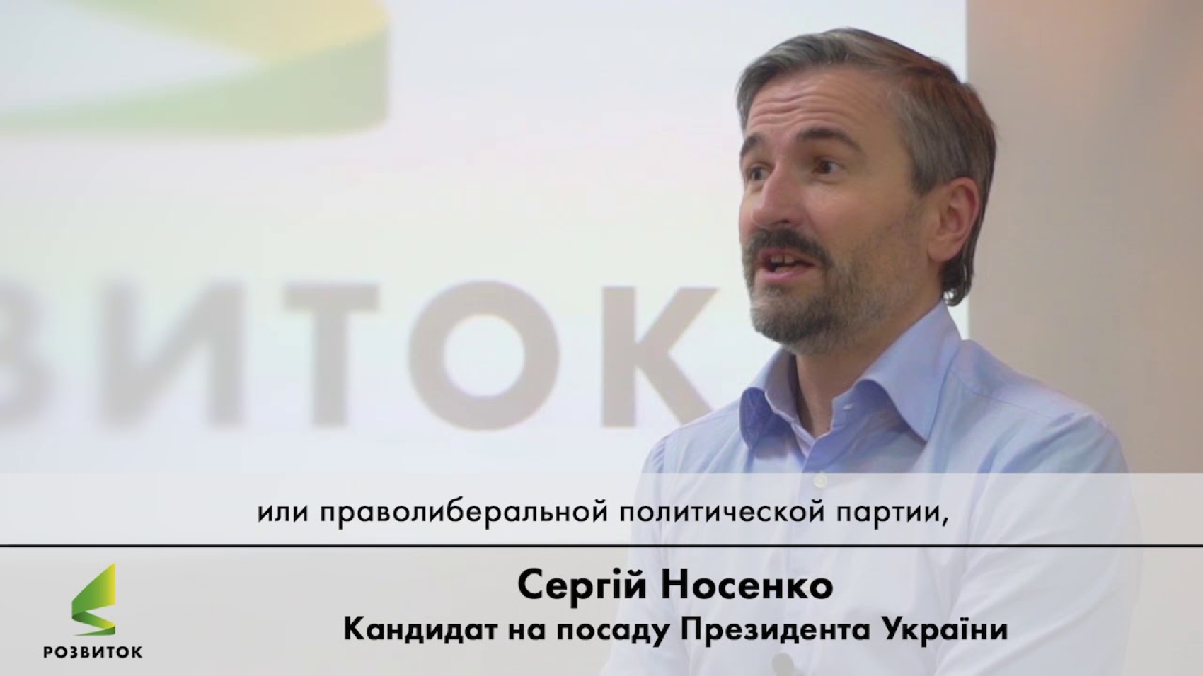 Сергій Носенко: «5 причин взяти участь у президентських виборах»